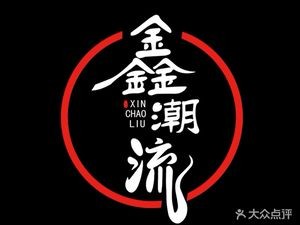 Xin Chao Liu Hot Pot and Stir-Fry