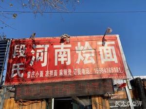 Duan's Henan Noodles