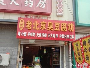 Old Beijing Stinky Tofu Shop