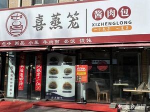 Xizhengleng Sauce Meat Buns (Diamond礼都 Store)