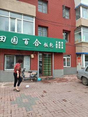 Tianyuan Baihe Rice Balls (Yikang Street Branch)