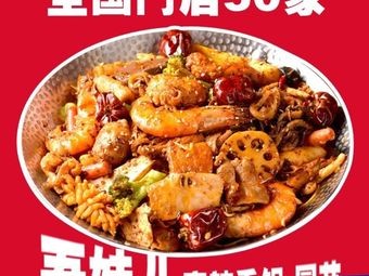 Wumei'er Spicy Pot (Guangyuan Mall Store)