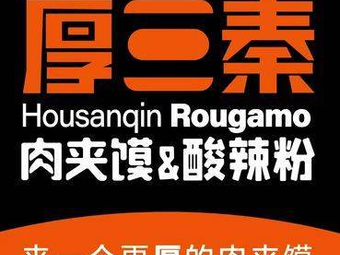 Housanqin Meat Sandwich & Spicy Vermicelli (Guangyuan Mall Store)
