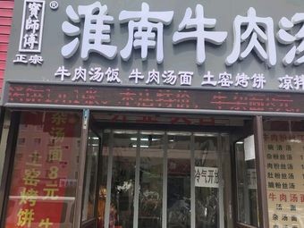 Baoshifu Authentic Huainan Beef Soup (Yikuang Street Branch)