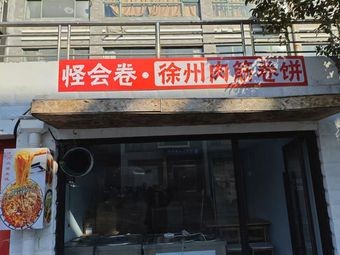 Guai Hui Juan · Xuzhou Meat筋 Rolls (Good Food Hall, 3rd Counter Store)