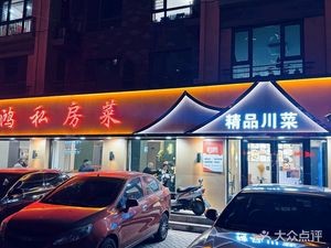 Fuhong Private Kitchen