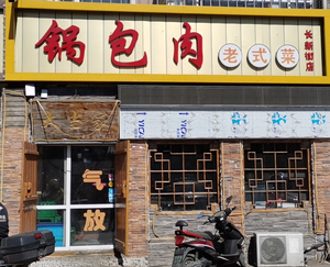 Sweet and Sour Pork with Large Plate (Changxin Street Store)