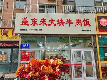 Gaidonglai Large Beef Rice Bowl (Changxin Street Store)