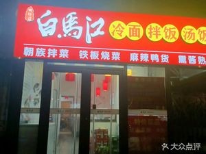 Baima Jiangchao Ethnic Restaurant