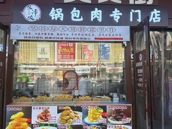 Zhang Ze Yi's Sweet and Sour Pork Belly Specialties