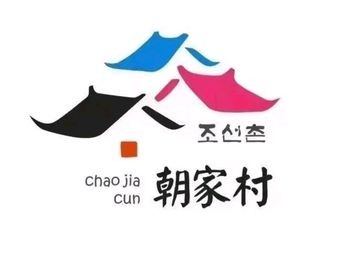 Chaogjia Village Rice Bowl