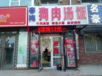 Chunmei Dog Meat Hot Pot Rice