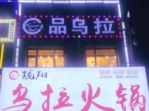 Longxiang Ula Hot Pot (Changxin Street Branch)