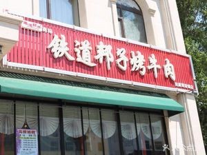 Tiedao Bangzi Grilled Beef ( Jiutai Road Branch )