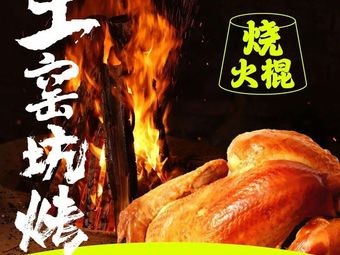 Shao Huo Gun Earth Oven Roast (Kuan Cheng District Store)