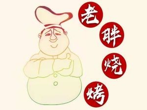 Lao Pang Barbecue (Changxin Street Store)