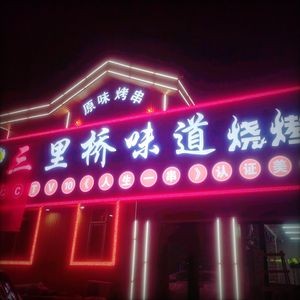 三里桥味道烧烤