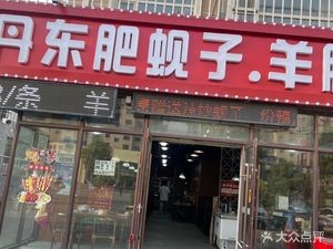 Mingli Lamb Leg Seafood BBQ (Yatai Avenue Store)