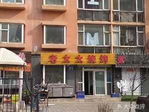 Old Lady Barbecue (Yikuang Street Store)