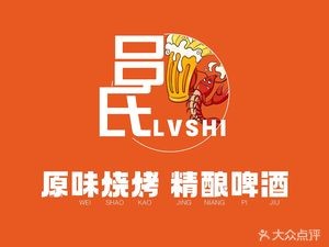 Lü's Craft Beer Barbecue (Tianguang Road Branch)