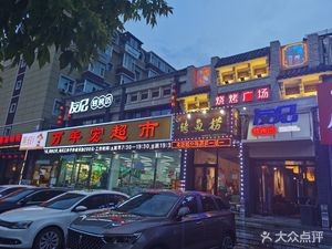 Youji Zuan Roast (Qingfeng Road Store)