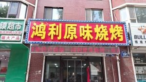 Hongli Original Flavor Barbecue (Diamond礼都 East District Branch)