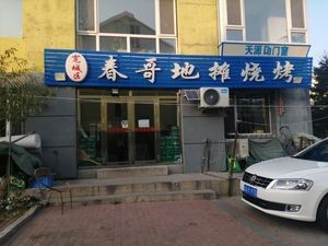 Chungge's Street Food BBQ (Huashan City Branch)