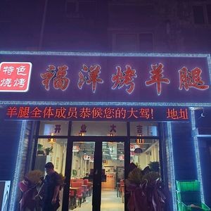 Fuyang Roasted Lamb Leg (Diamond礼都 East District Store)