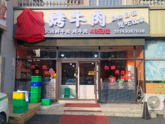 Niu Yuan Wei Beef BBQ Shop