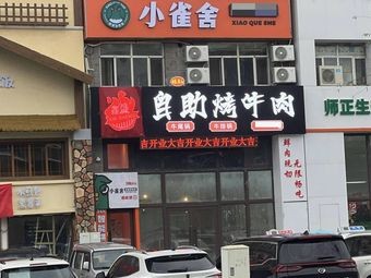 鑫盛自助烤牛肉