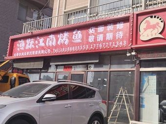 Yu Yue Jiangnan Fish BBQ