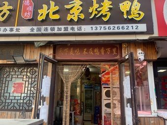 Desunfang Beijing Roast Duck (Changxin Street Branch)