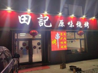 Tian Ji Original Flavor Barbecue