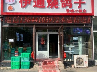 Xiao Dong Ge Yitong Roast Pigeon