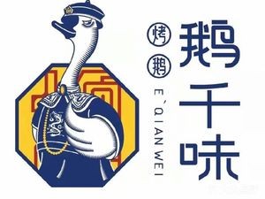 E Qian Wei Roast Goose (Changxin Street Store)