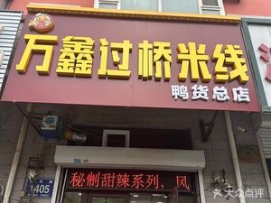 Wanxin Guoqiao Rice Noodles & Duck Products (Tianguang Road Store)