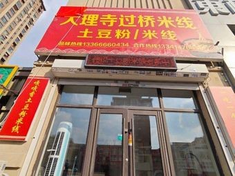 Weiyue Dali Temple Over-the-Bridge Rice Noodles