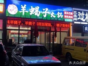 Pin Yi Guo Sheep Spine Hot Pot (Changxin Street Branch)