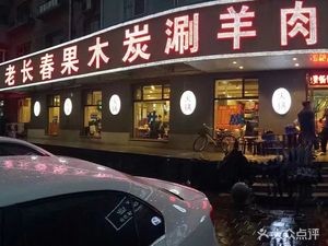 Lao Changchun Fruit Wood Charcoal Hot Pot (Dongtian Guang Lu Store)