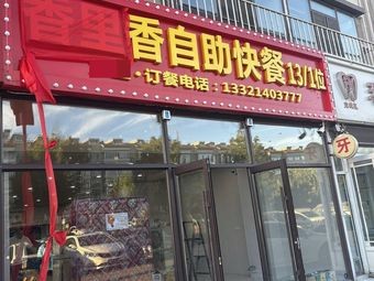 Xiang Li Xiang Self-Service Fast Food (Champagne Town Branch)