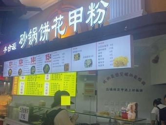 Fenghe Yuan · Clay Pot Pancake · Clam Noodles