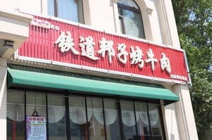 Tiedaobangzi Grilled Beef (Changxin Street Store)