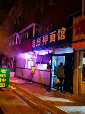 Zhengzong Lao Peng Hand-Pulled Noodles (Switch Factory Dormitory Store)