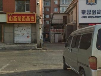 Shanxi Knife-cut Dumplings & Steamed Buns (Sanitation Staff Building Store)