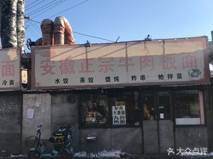 Yang's Authentic Anhui Beef Flat Noodles (Liguo Street Branch)
