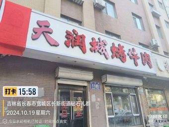 Tianruncheng Beef Skewers (Tianrun Zhonghua City A Zone Branch)