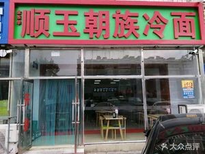 Sunny Yoo Korean Cold Noodles (Changxin Street Branch)