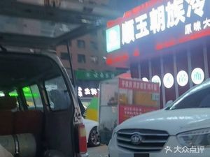 Shun Yu Chao Cold Noodles (Jinshi Rongcheng Branch)