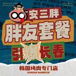 An Xiaopang Korean BBQ Theme Store (Kuancheng Store)