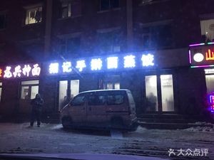 Zhao Ji Handmade Noodles & Steamed Dumplings (Sanitation Staff Building Store)